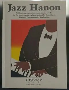 Jazz Hanon ジャズ・ハノン レオ・アルファッシー著