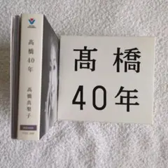 高橋真梨子 高橋40年 CD+DVD ベストアルバムのサムネイル