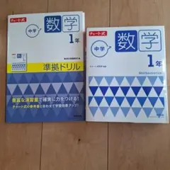 チャート式 中学数学 1年 参考書 準拠ドリル 2冊セット