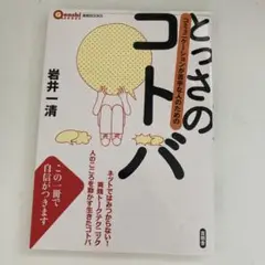 とつさのコトバ 岩井一清著