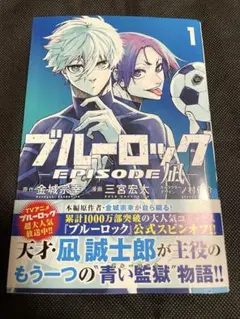 2026年最新】ブルーロック エピソード凪 初版の人気アイテム - メルカリ