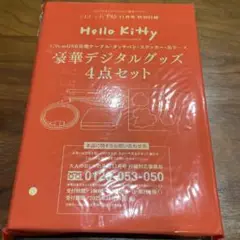 ★未開封★ おしゃれ手帖　Hello Kitty 豪華デジタルグッズ 4点セット