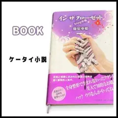 BOOK 小説 / インザクローゼット blog中毒 下