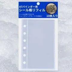 シール帳台紙 10枚 リフィル A7バインダー用 6穴式 クリアリフィル