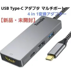 【新品・未開封】 USB Type-C アダプタ マルチポート USBハブ