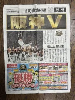 阪神タイガース 2025年優勝讀賣新聞号外
