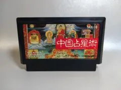 ファミコン　中国占星術