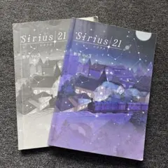 Sirius21 シリウス21 数学　Vol.3