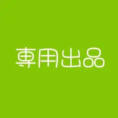 専用出品