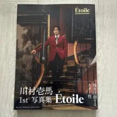 川村壱馬 1st 写真集 Étoile 楽天版 セット割相談可