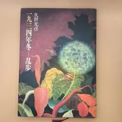 一九三四年冬-乱歩 - メルカリ