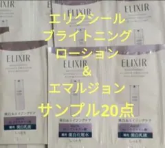 新発売　 ELIXIR ブライトニングローションca ＆エマルジョンca20点