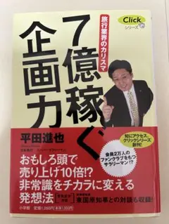 7億稼ぐ企画力
