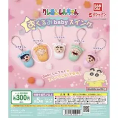 クレヨンしんちゃん おくるみbabyスイング ボーちゃん