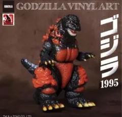 GODZILLA VINYL ART ゴジラ(1995）ノーマルカラー ソフビ