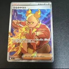 ポケモン ポケカ インフェルノX ひふきやろう SR