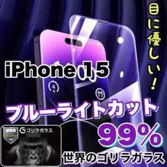大人気商品！！【iPhone15】ブルーライトカットガラスフィルム