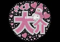 佐久間大介　おまけ付きSnowMan うちわ用紙A3 ファンサうちわ