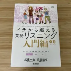 イチから鍛える英語リスニング 入門編