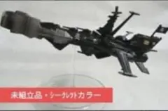 미사용 品 アルカディア号 シークレットカラー 松本零士メカニカルコレクション