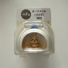 即日発送 ちいかわエニマイくじ Ｆ賞 オーナメント(うさぎ)