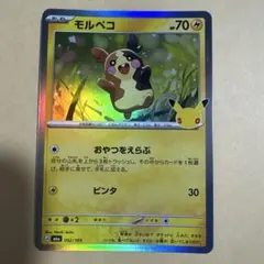 ポケモンカード モルペコ052/103 30周年