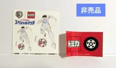 【非売品】トミカ スペシャルマッチ 南葛SC　イベント　キャプテン翼　ステッカーのサムネイル