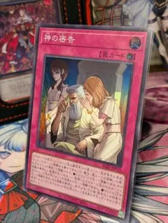 神の密告 スーパーレア