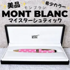 【希少カラー】 MONTBLANC モンブラン マイスターシュティック ピンク 希少カラー】 MONTBLANC モンブラン マイスターシュテュック ピンク