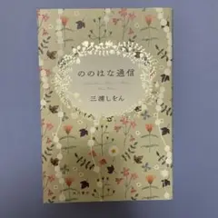 ののはな通信三浦しをん
