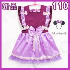【110・紫】 エプロン ドレス カチューシャ付 プリンセス コスプレ 子供用