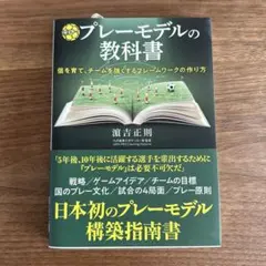 ゼロからつくる サッカープレーモデルの教科書