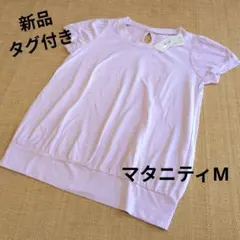 新品訳あり タグ付き Tシャツ マタニティM