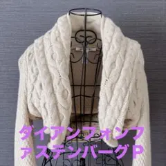 ダイアンフォンファステンバーグウールアンゴラニットクリームHARVILLEのサムネイル