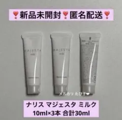 匿名配送】 ナリス マジェスタ トライアルセット ミルク 3本セット