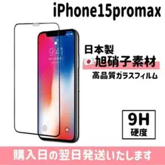 15promax 保護フィルム 超強化 ガラスフィルム 旭硝子 iPhone