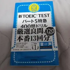 新TOEIC TESTパート5特急 400問ドリル
