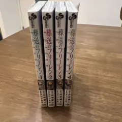 葬送のフリーレン 全4巻セット 1巻　2巻　3巻　4巻　漫画　コミック