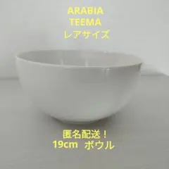ARABIAアラビア TEEMA ティーマ 19cmサラダボウルのサムネイル