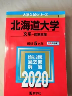 2026年最新】北海道大学 赤本 文系の人気アイテム - メルカリ