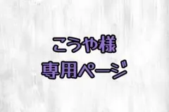 こうや様　専用ページ