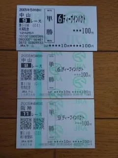 ディープインパクト 単勝馬券 3枚