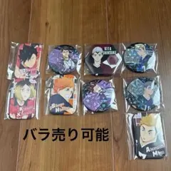 ハイキュー 缶バッチ9点セット バラ売り可能