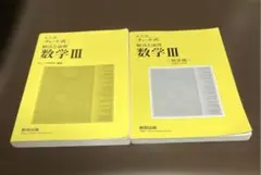 チャート式 解法と演習　数学Ⅲ 解答編セット売り