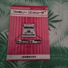 ファミリーコンピュータ HVC-001 説明書
