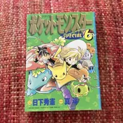 初版 絶版 希少 レア ポケットモンスターSpecial 漫画 真斗 日下秀憲