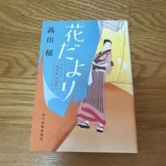 花だより みをつくし料理帖 特別巻