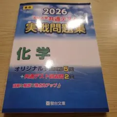 2026 共通テスト 実戦問題集 化学