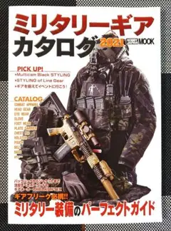 ミリタリーギア カタログ 2021