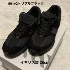 ニューバランス 991v2 トリプルブラック 26cm UK製